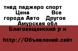 тнвд паджеро спорт 2.5 › Цена ­ 7 000 - Все города Авто » Другое   . Амурская обл.,Благовещенский р-н